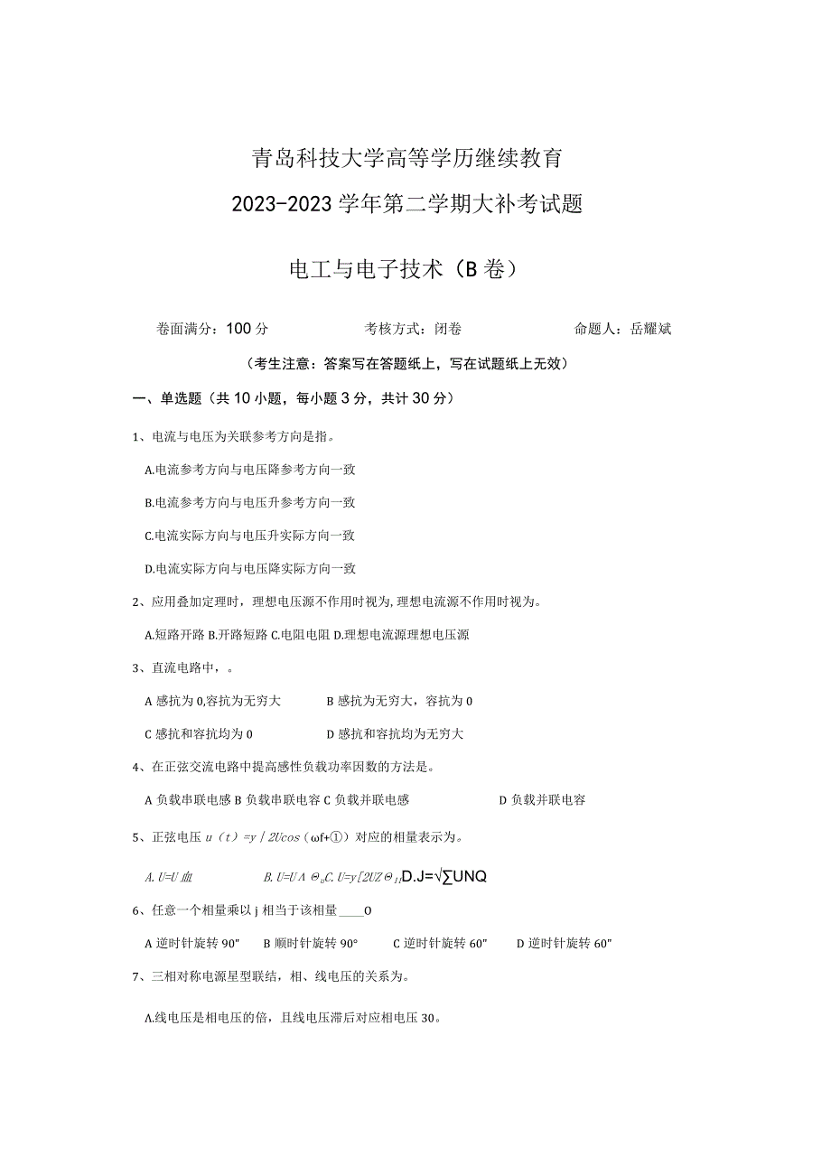 青岛科技大学成人继续教育《电工与电子技术》测试题及答案.docx_第1页