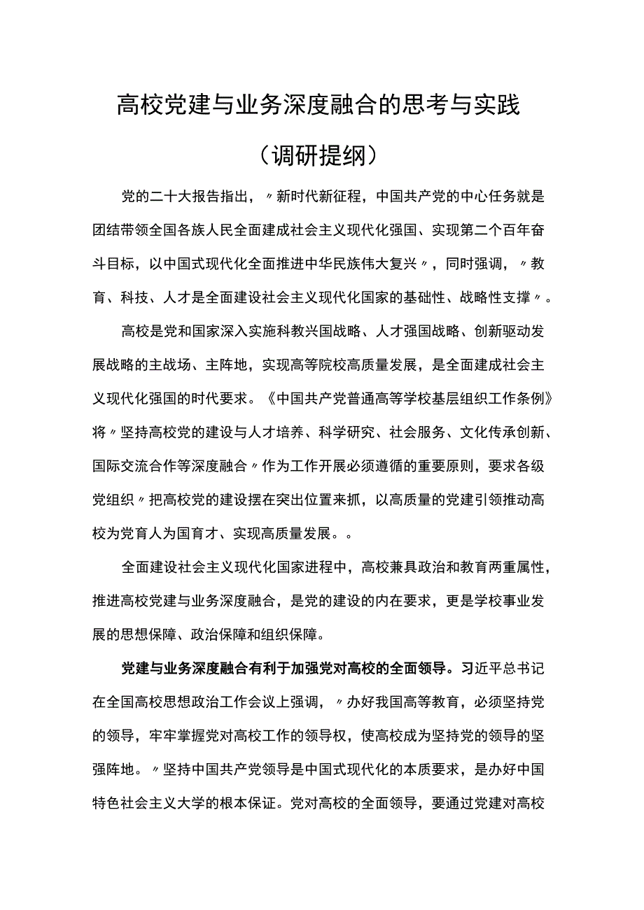 高校党建与业务深度融合的思考与实践调研提纲.docx_第1页