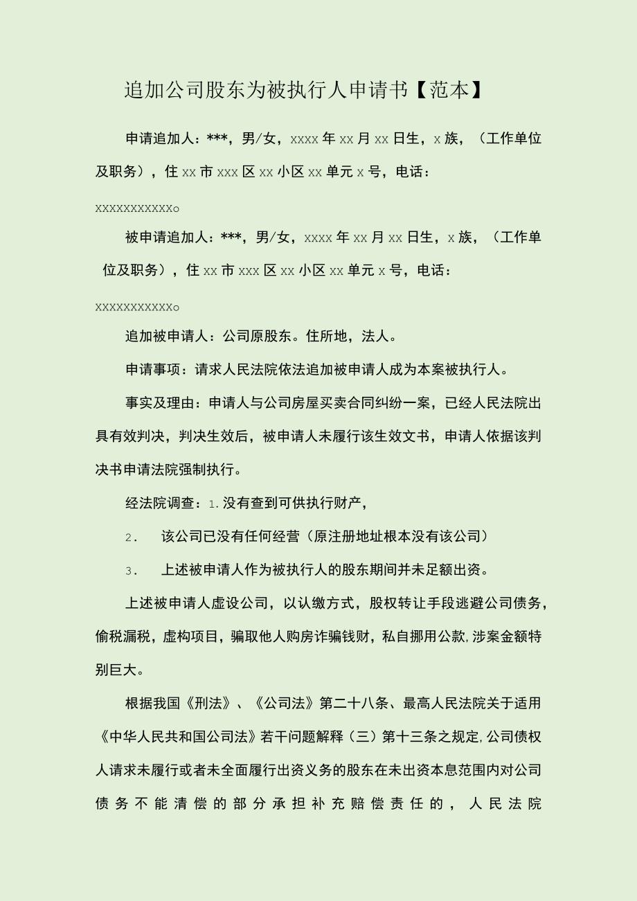 追加公司股东为被执行人申请书范本.docx_第1页