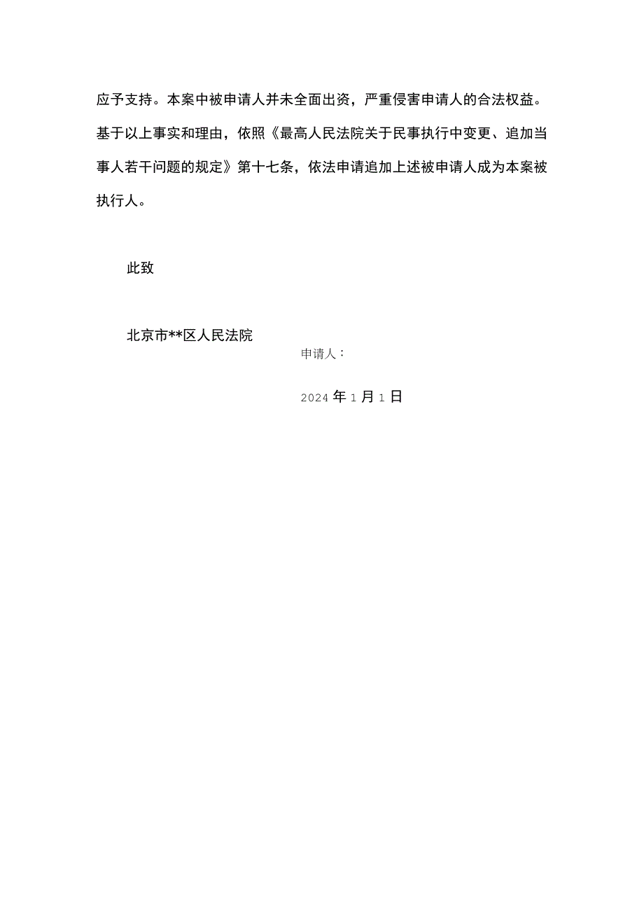 追加公司股东为被执行人申请书范本.docx_第2页