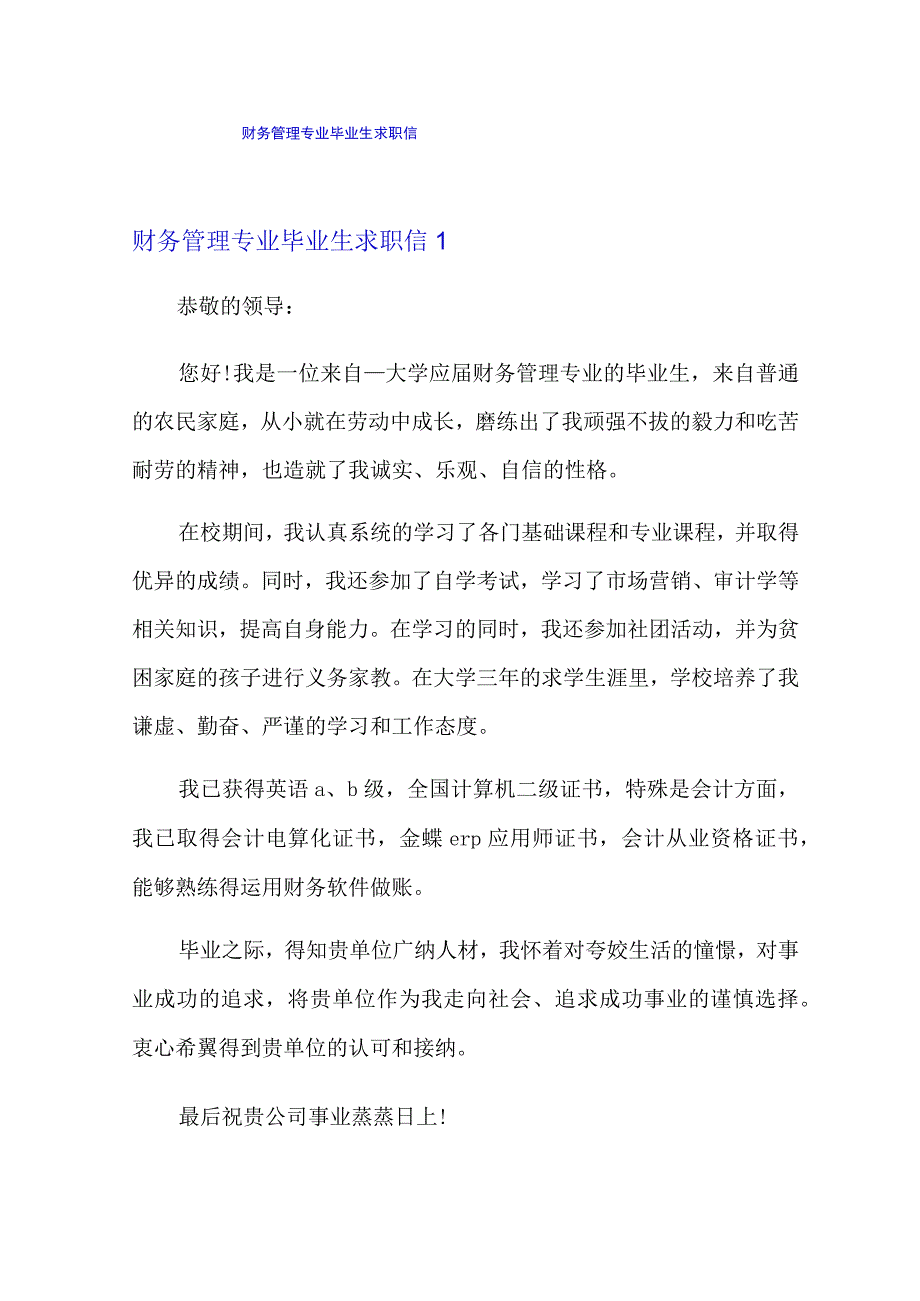 财务管理专业毕业生求职信.docx_第1页