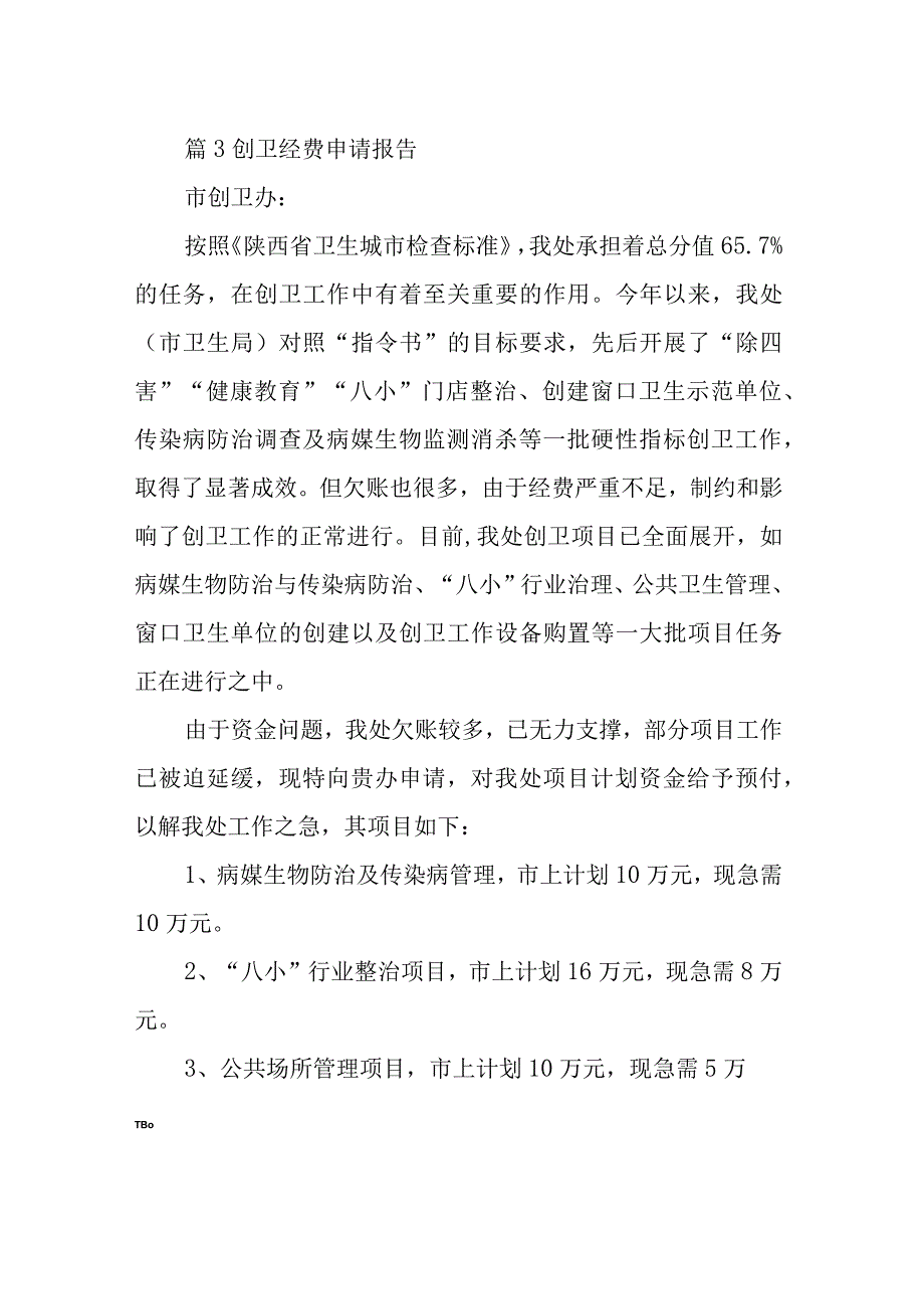 篇3创卫经费申请报告.docx_第1页