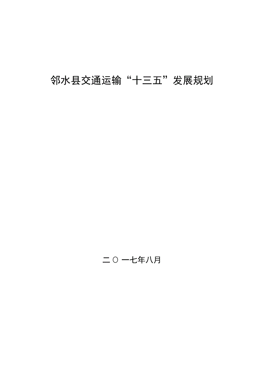 邻水县交通运输十三五规划.docx_第1页