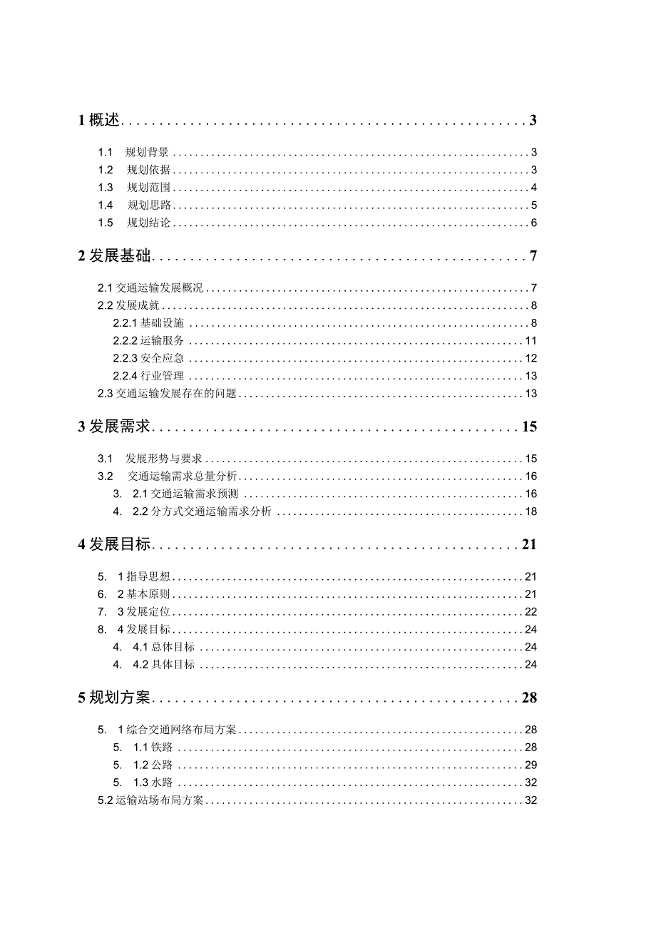 邻水县交通运输十三五规划.docx_第2页