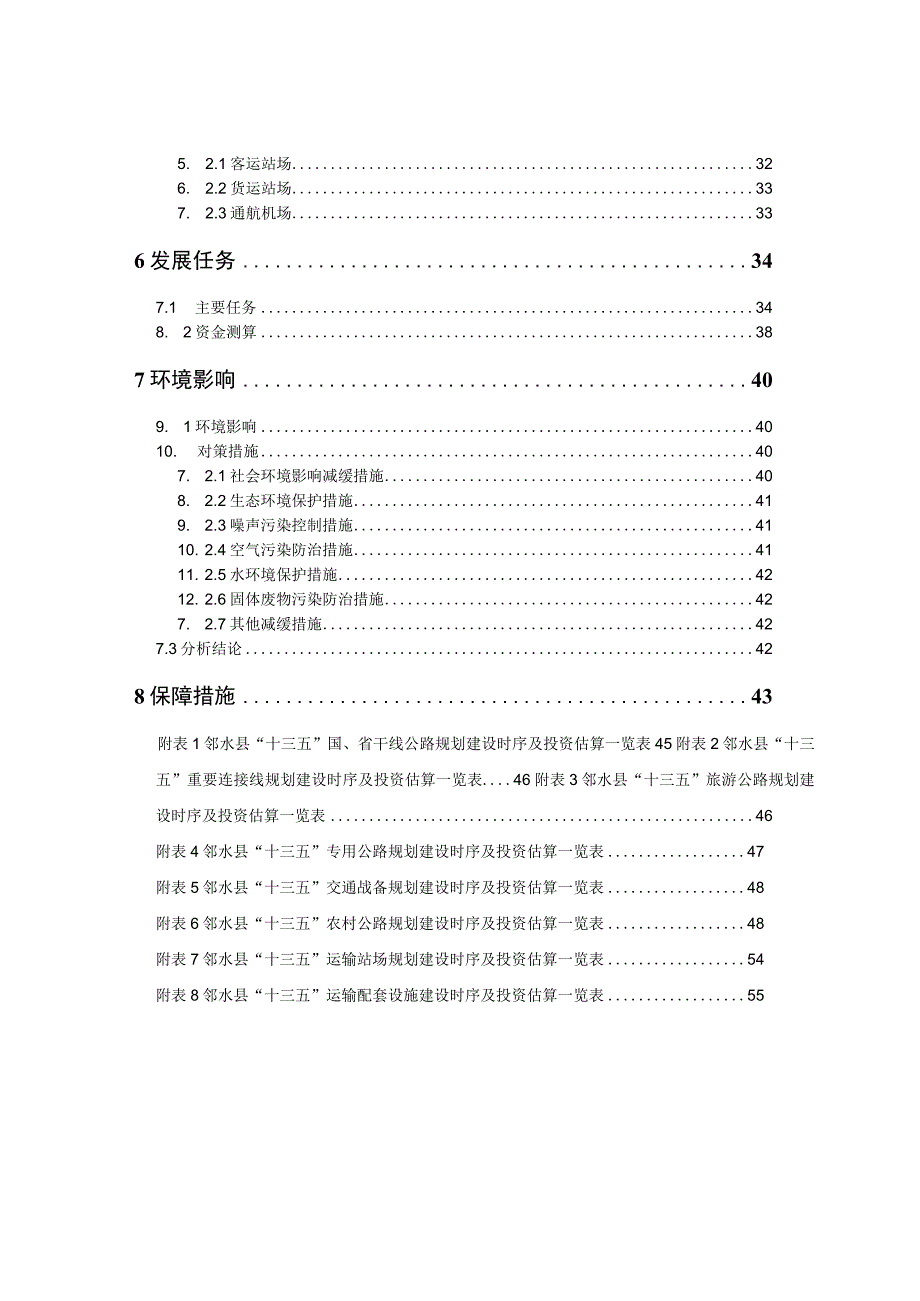 邻水县交通运输十三五规划.docx_第3页