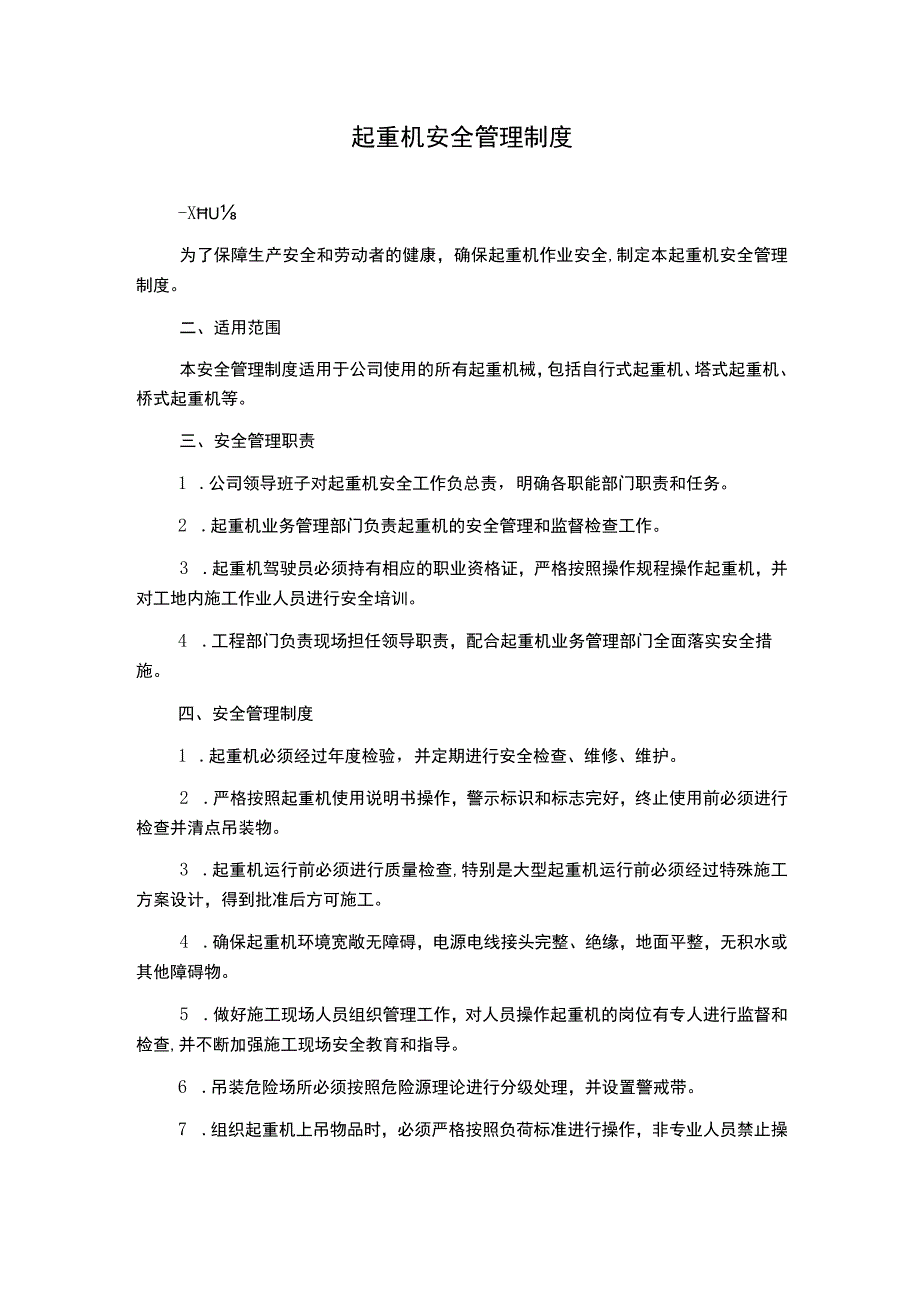 起重机安全管理制度.docx_第1页