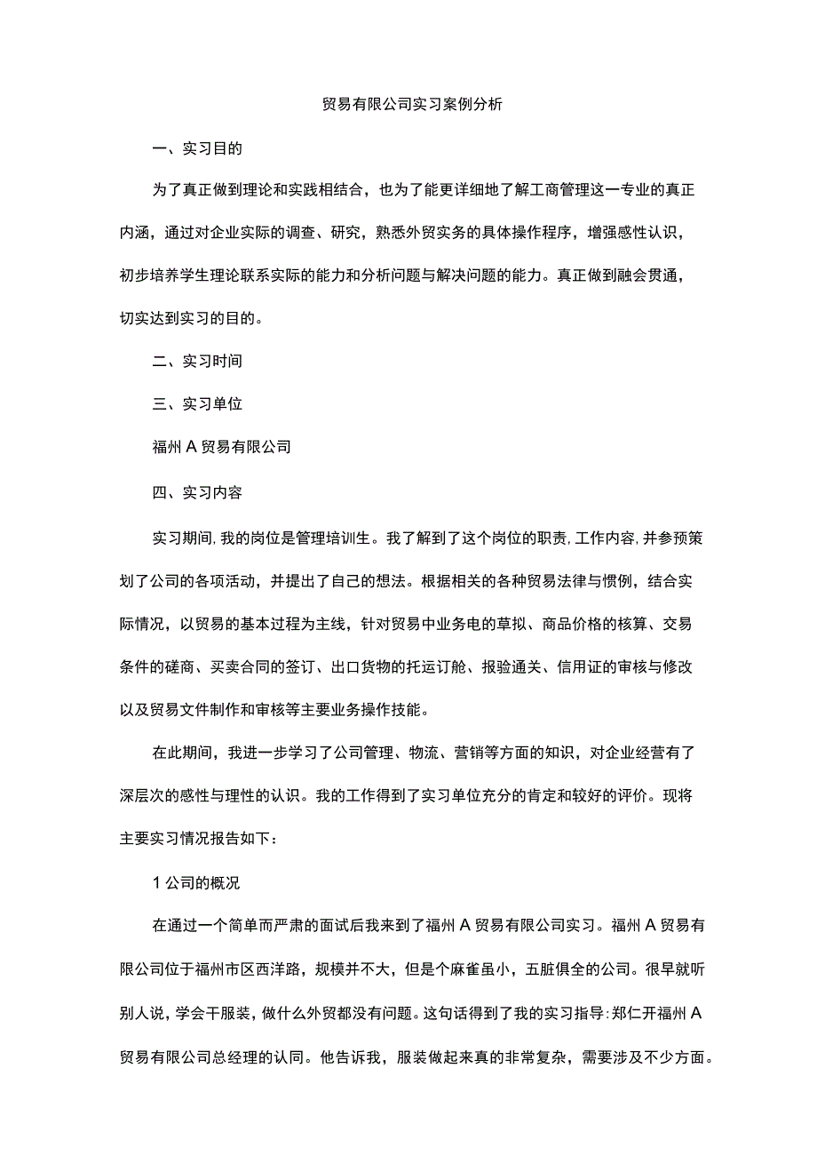 贸易有限公司实习案例分析.docx_第1页