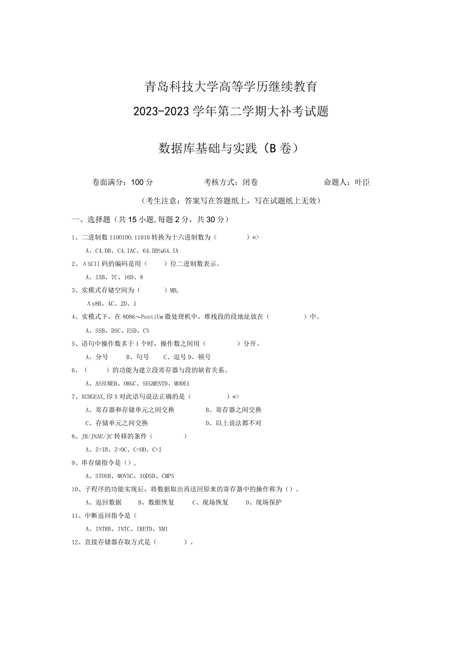 青岛科技大学成人继续教育《数据库基础与实践》测试题及答案.docx_第1页