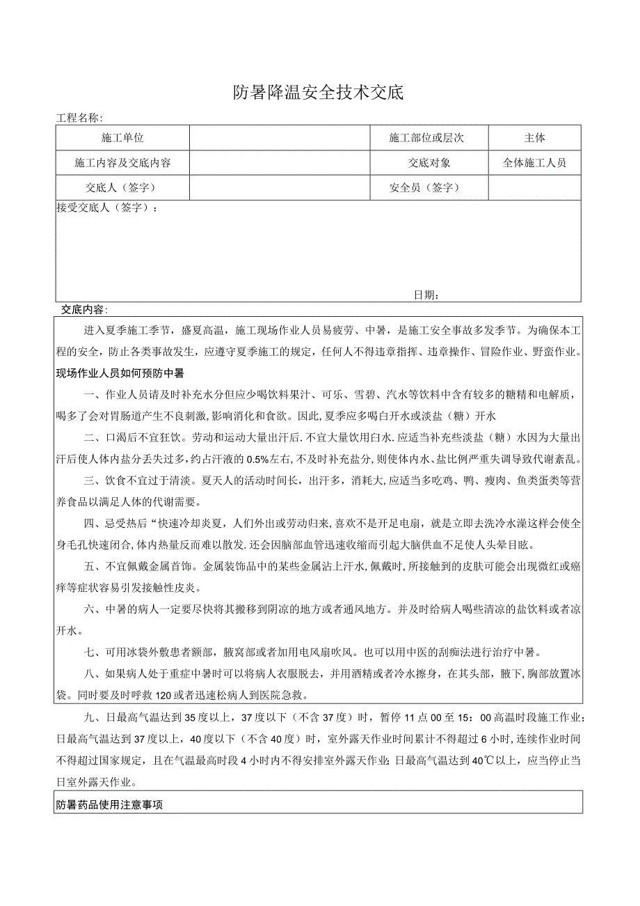 防暑降温安全技术交底.docx_第1页