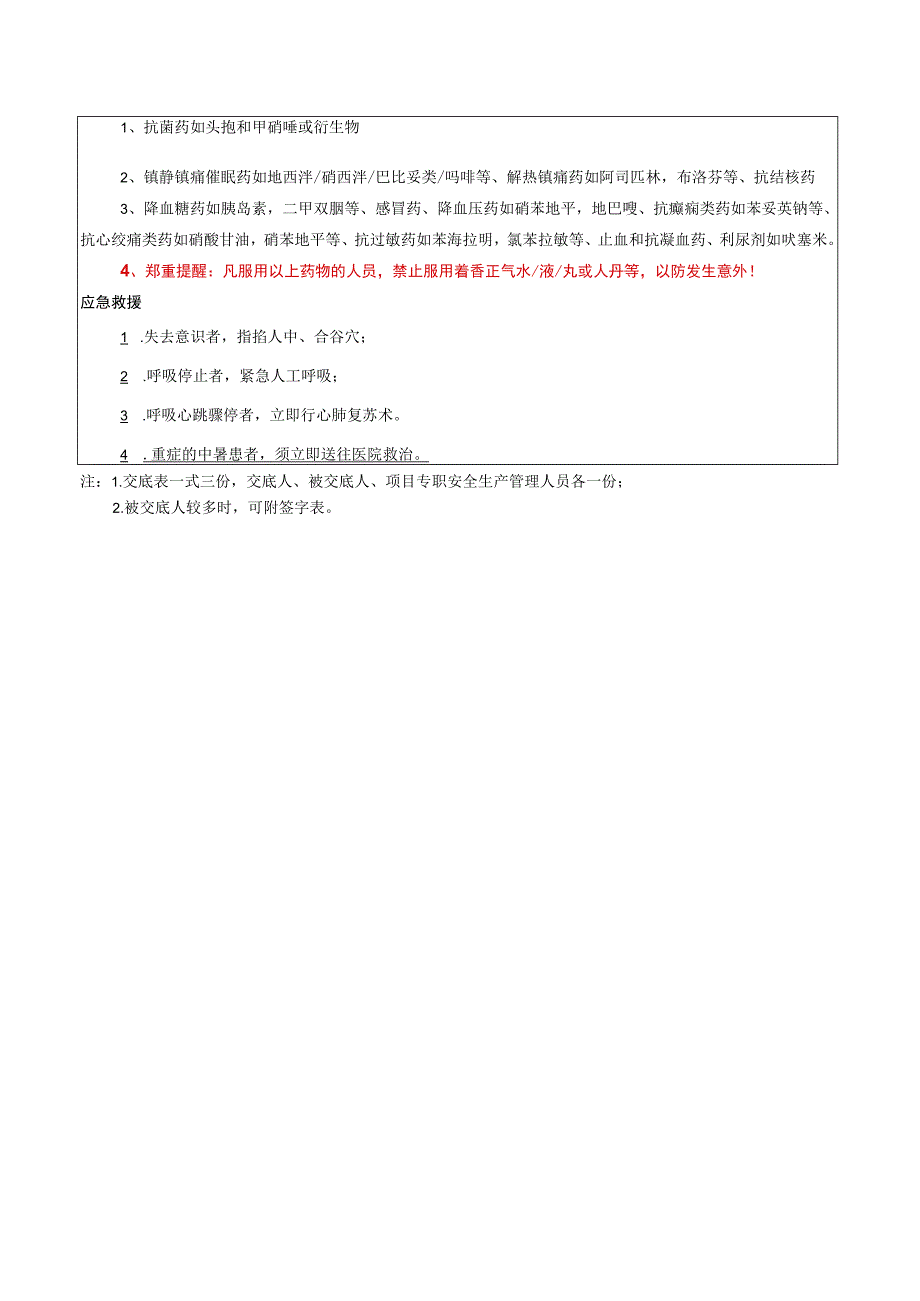 防暑降温安全技术交底.docx_第2页