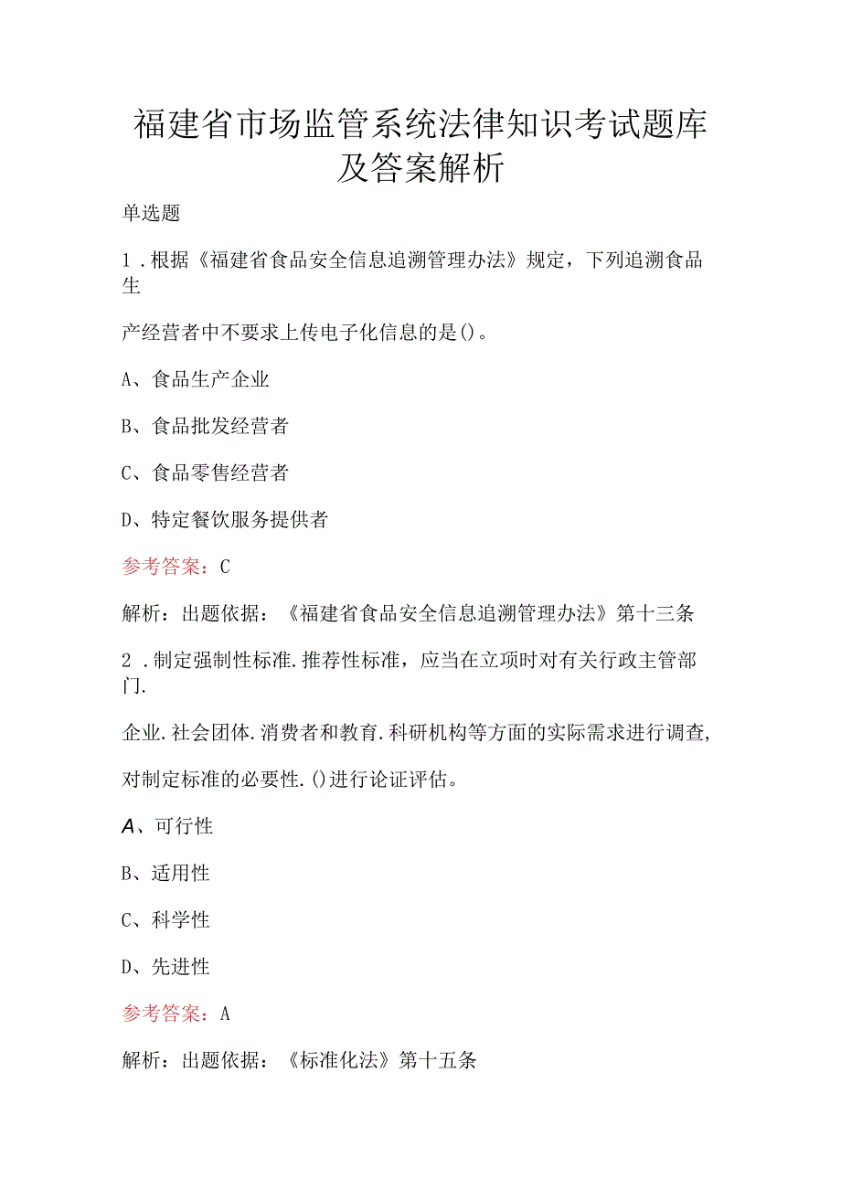 福建省市场监管系统法律知识考试题库及答案解析.docx_第1页