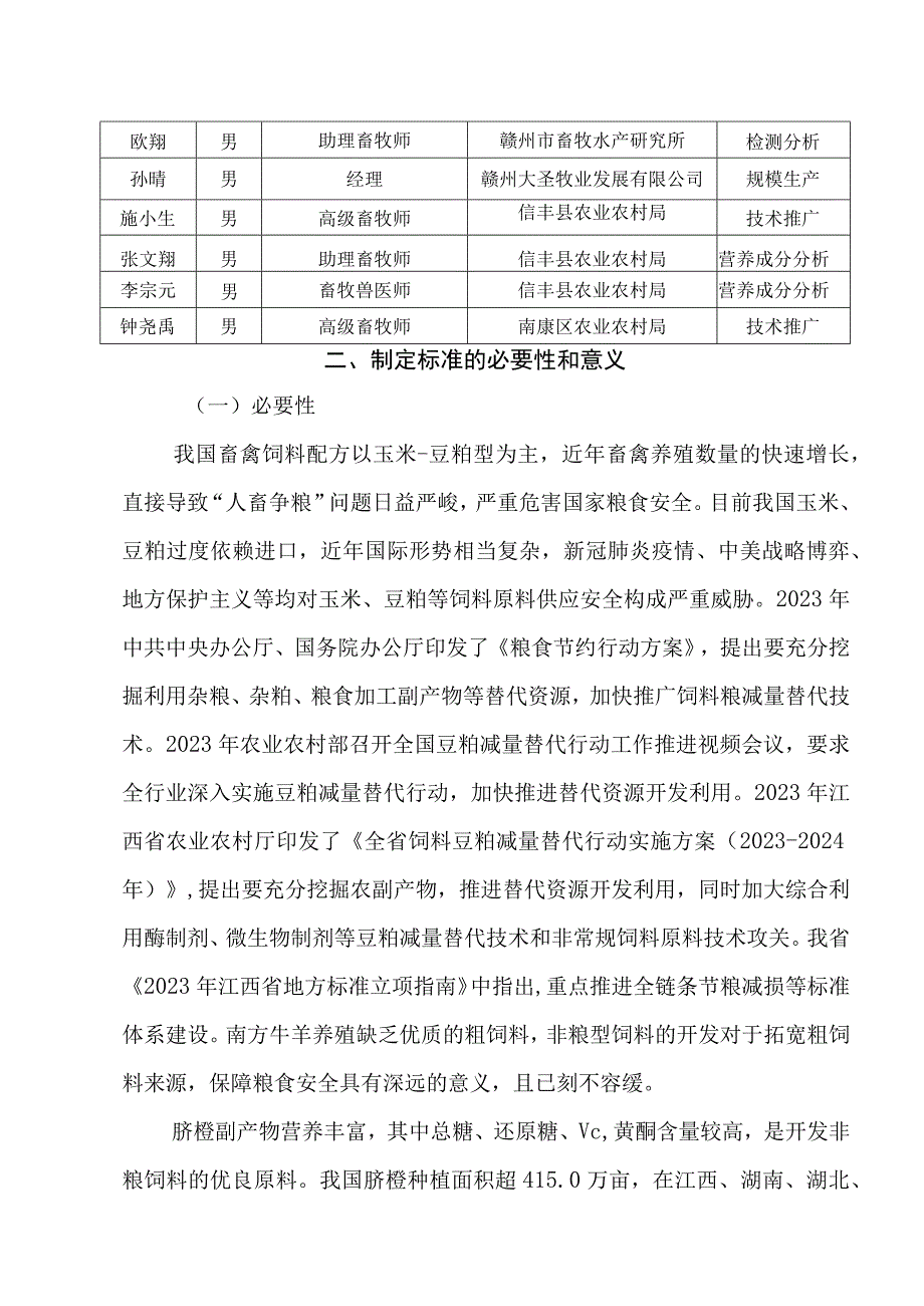 编制说明—《脐橙副产物袋装微贮饲料生产技术规程》.docx_第2页