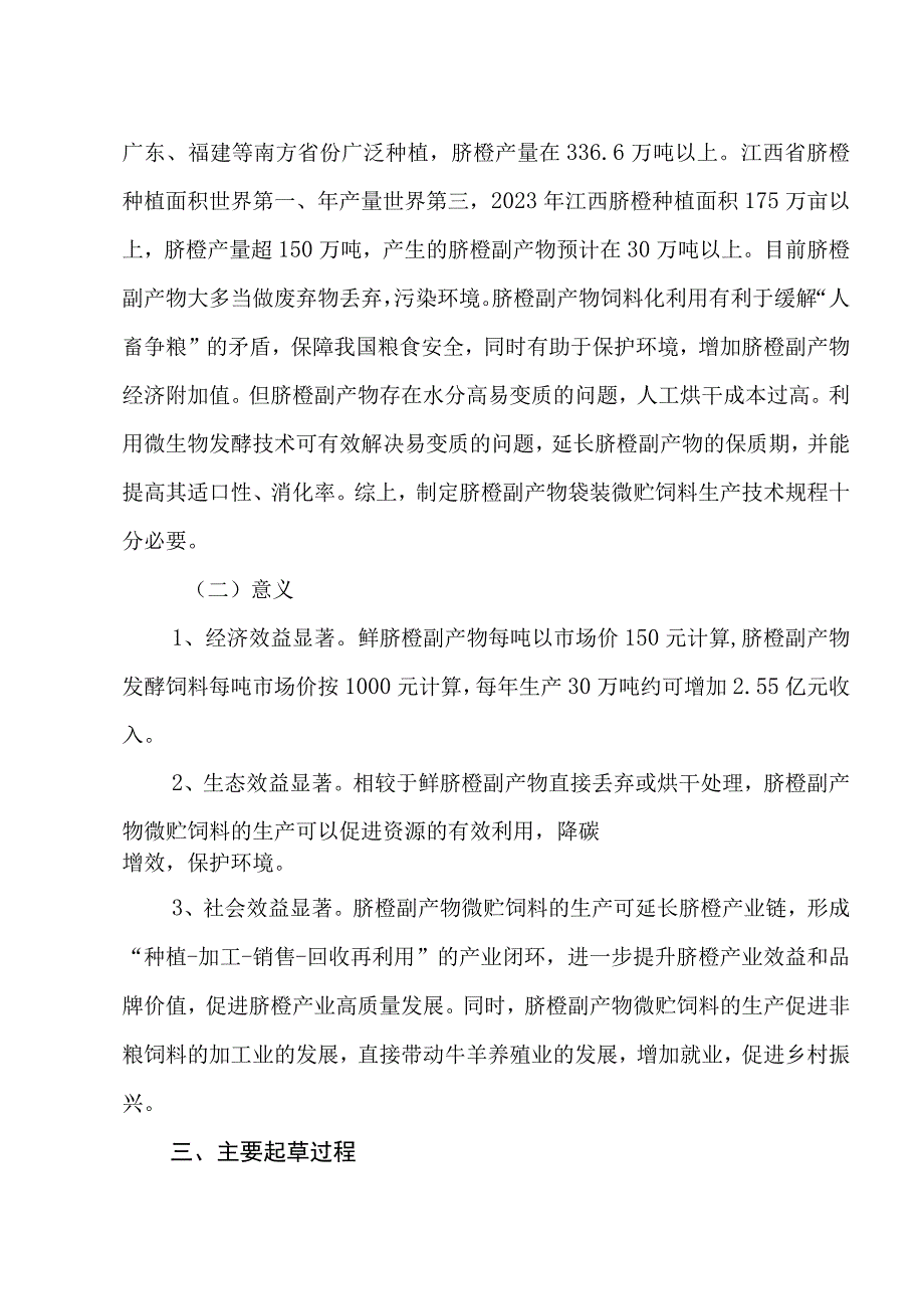 编制说明—《脐橙副产物袋装微贮饲料生产技术规程》.docx_第3页