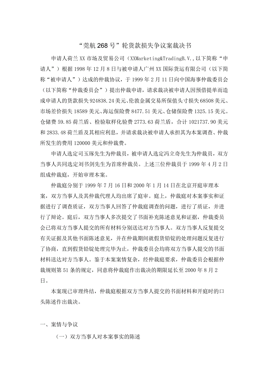 莞航268号轮货款损失争议案裁决书.docx_第1页