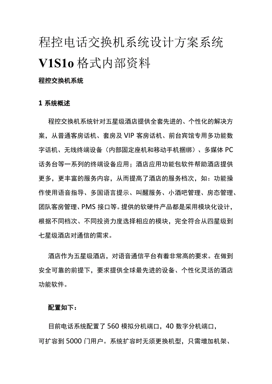 程控电话交换机系统设计方案 系统VISIO格式内部资料.docx_第1页