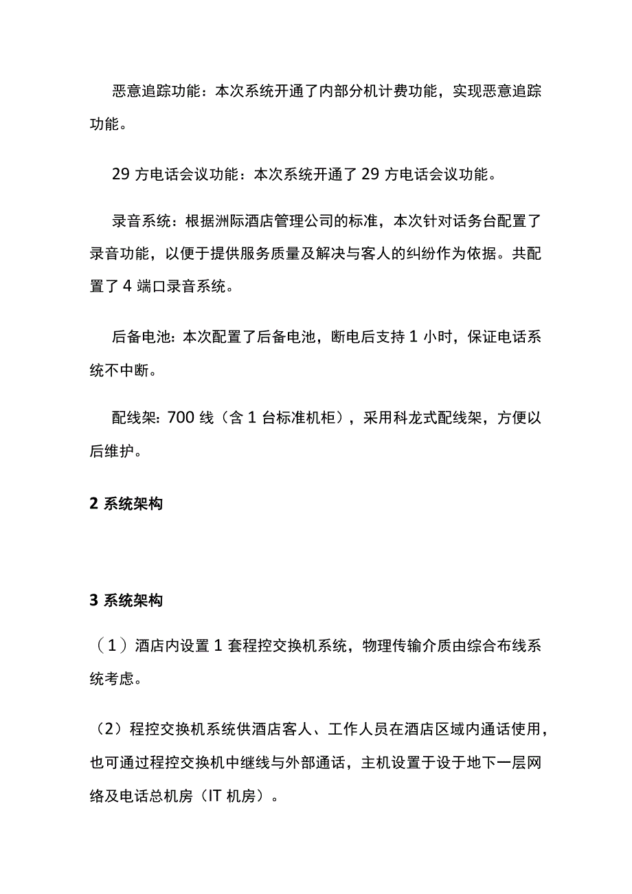 程控电话交换机系统设计方案 系统VISIO格式内部资料.docx_第3页