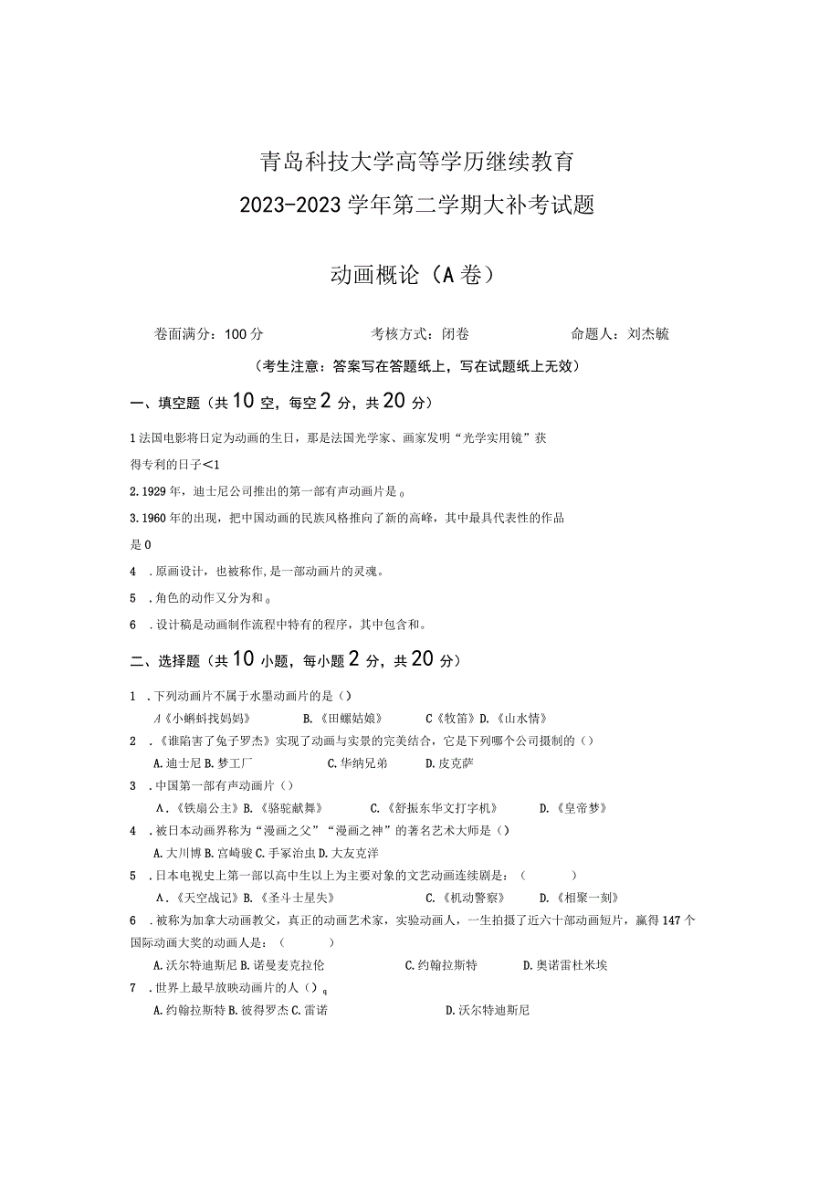 青岛科技大学成人继续教育《动画概论》测试题及答案.docx_第1页