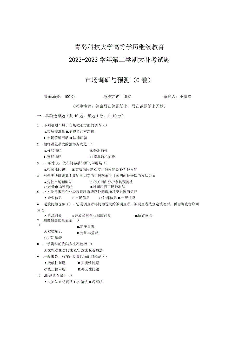 青岛科技大学成人继续教育《市场调研与预测》测试题及答案.docx_第1页