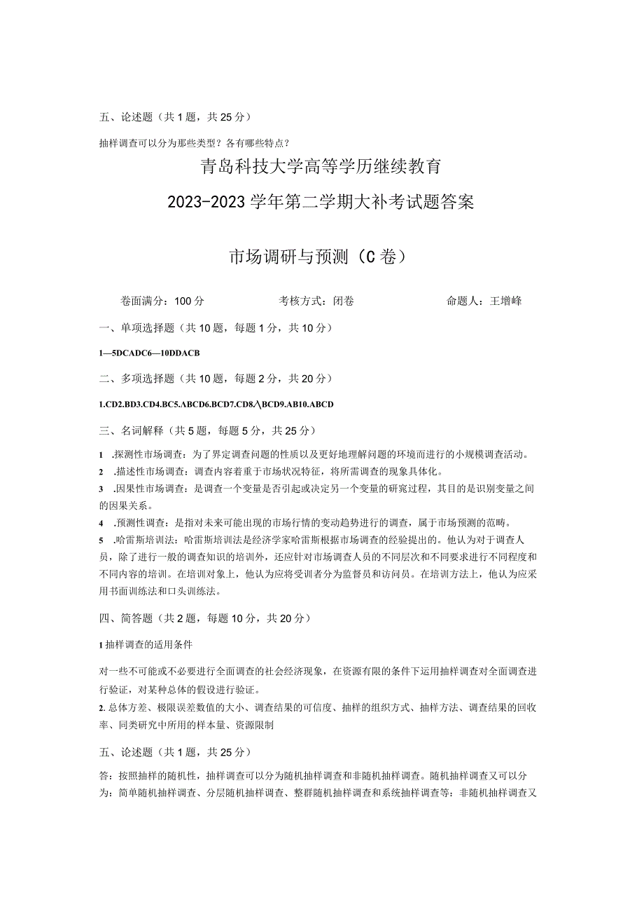 青岛科技大学成人继续教育《市场调研与预测》测试题及答案.docx_第3页