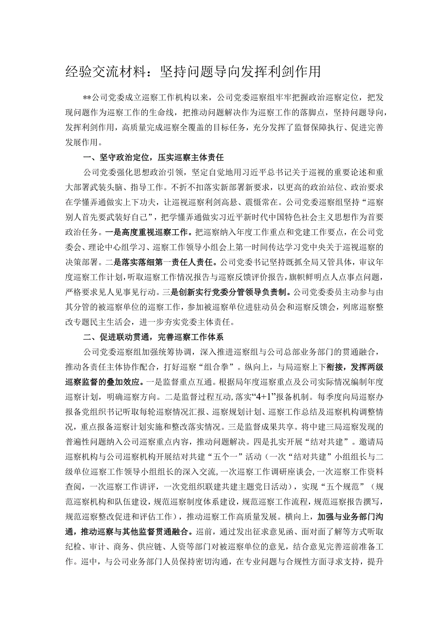 经验交流材料：坚持问题导向 发挥利剑作用.docx_第1页