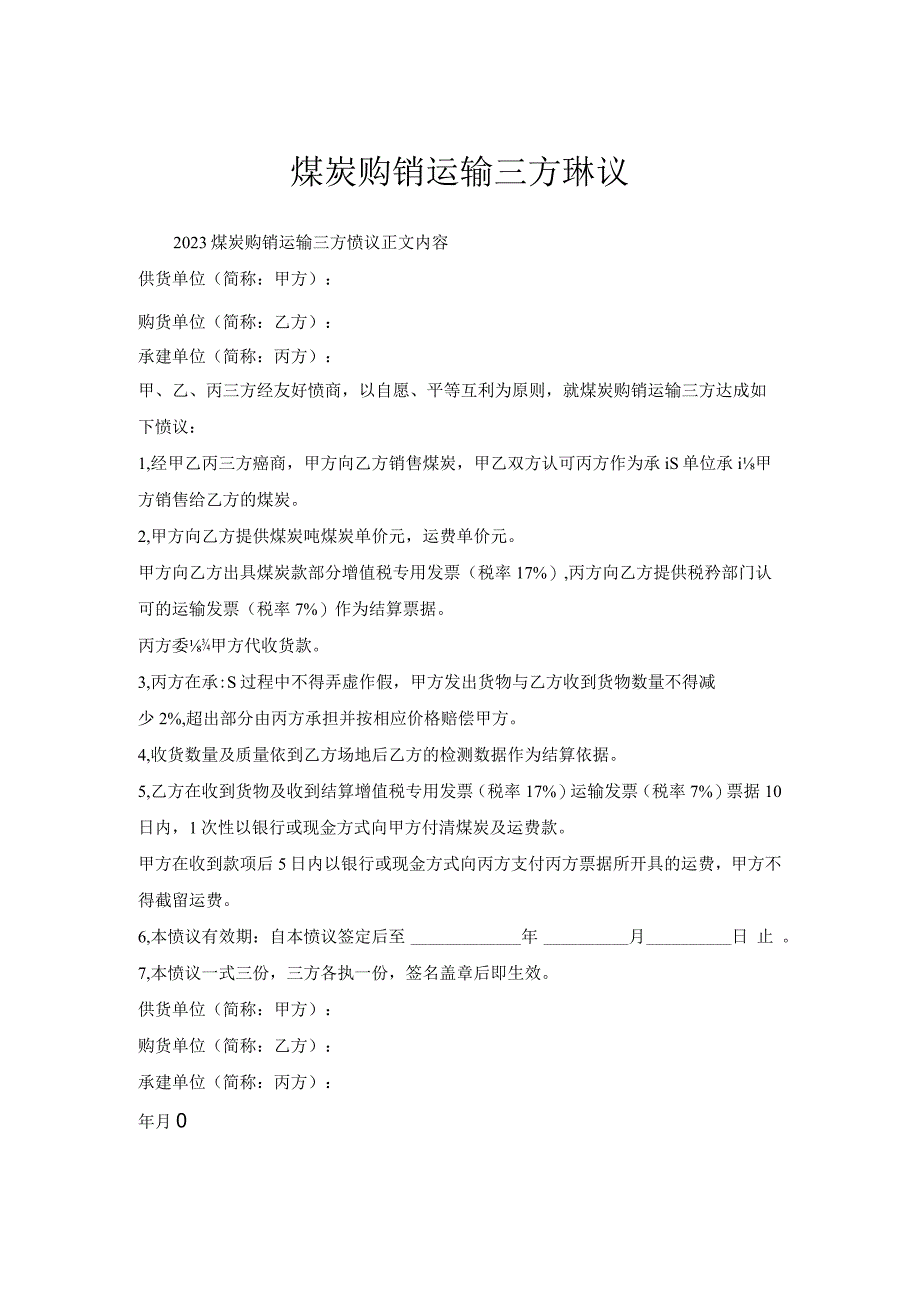 煤炭购销运输三方协议.docx_第1页