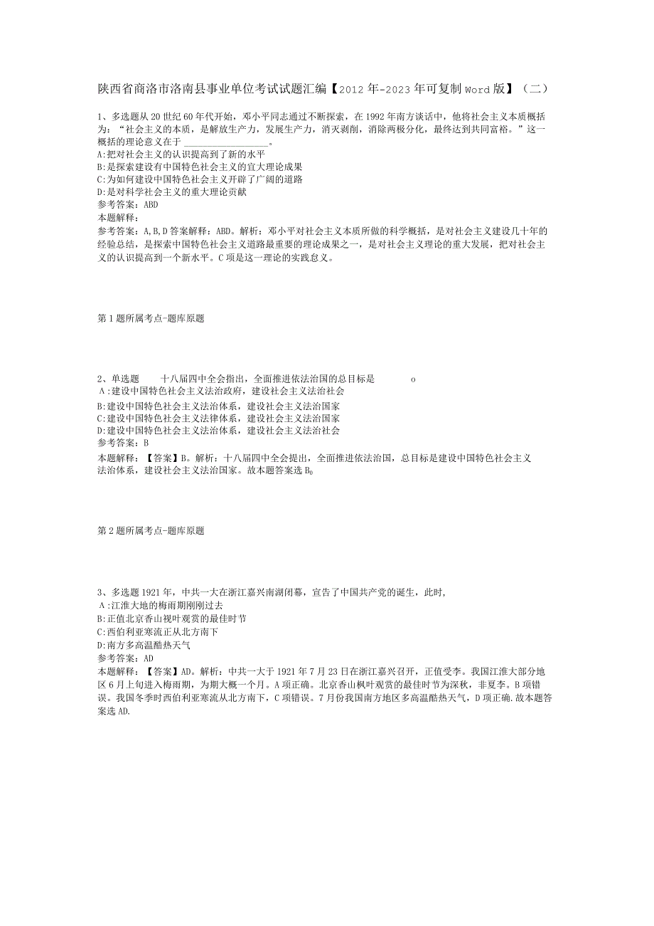 陕西省商洛市洛南县事业单位考试试题汇编2012年2023年可复制word版二.docx_第1页