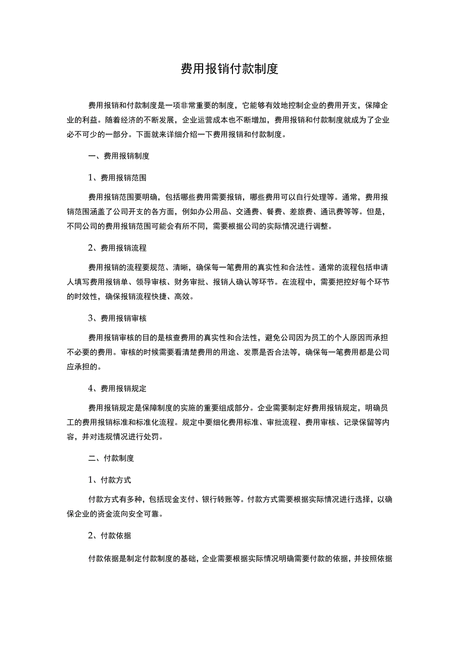 费用报销付款制度.docx_第1页