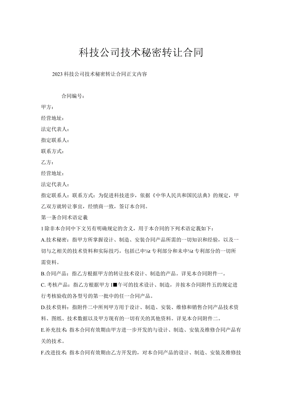 科技公司技术秘密转让合同.docx_第1页
