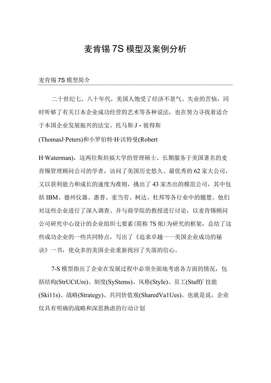 麦肯锡7S模型及案例分析.docx_第1页