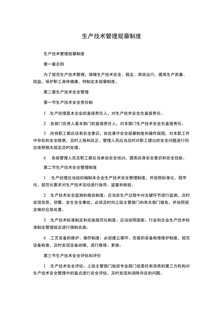 生产技术管理规章制度.docx_第1页