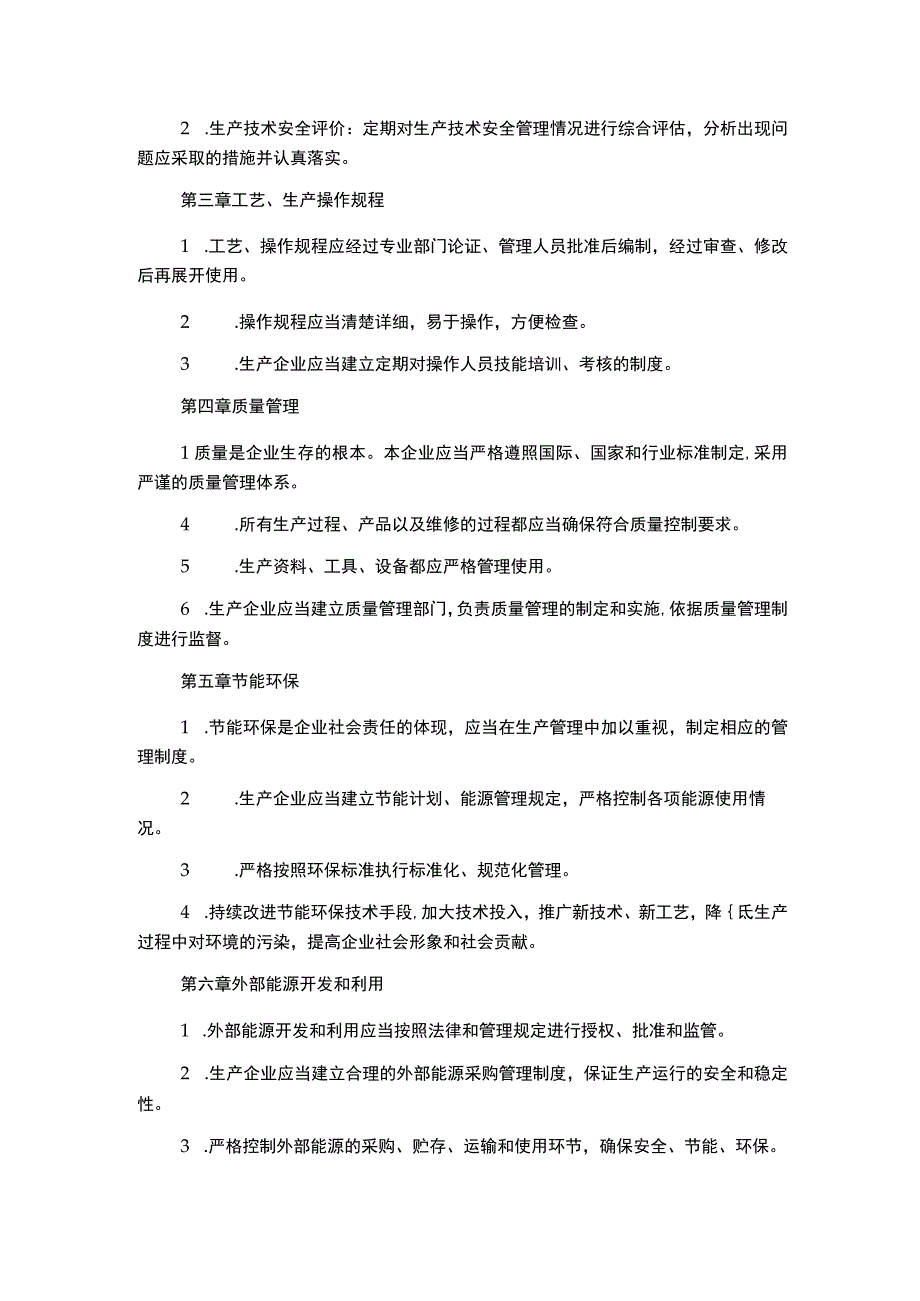 生产技术管理规章制度.docx_第2页