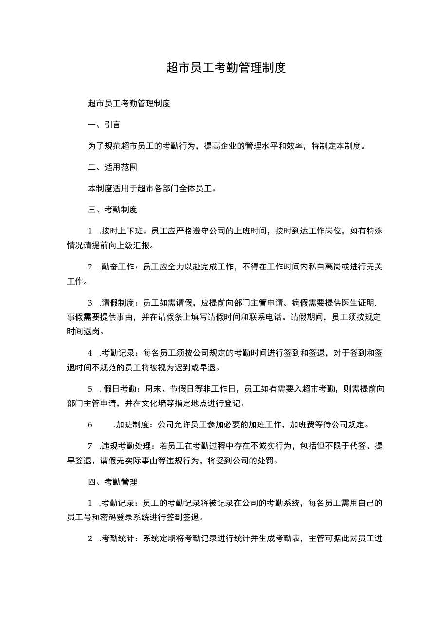 超市员工考勤管理制度.docx_第1页