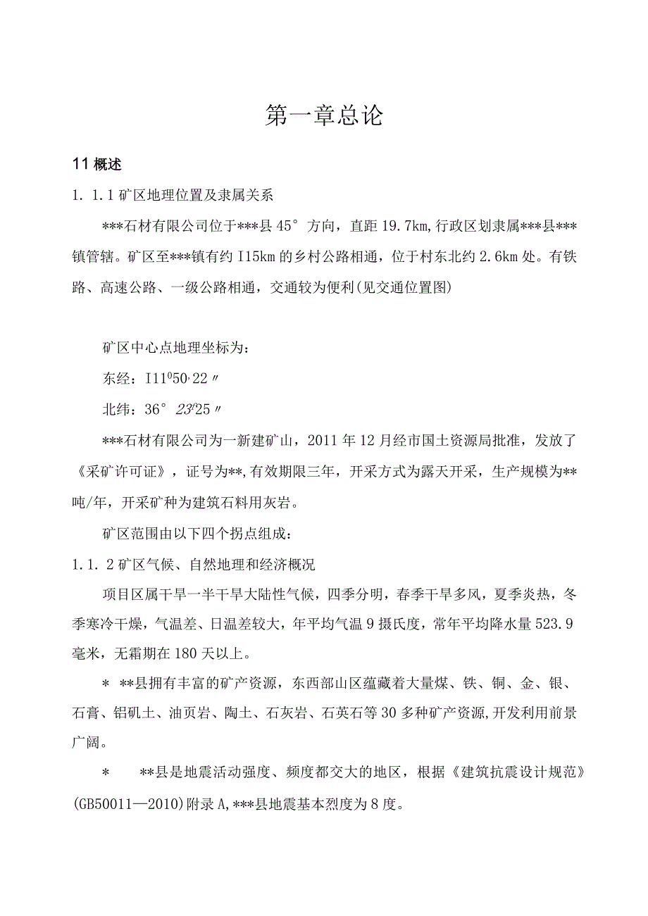 石料厂开发利用方案及初步设计.docx_第1页