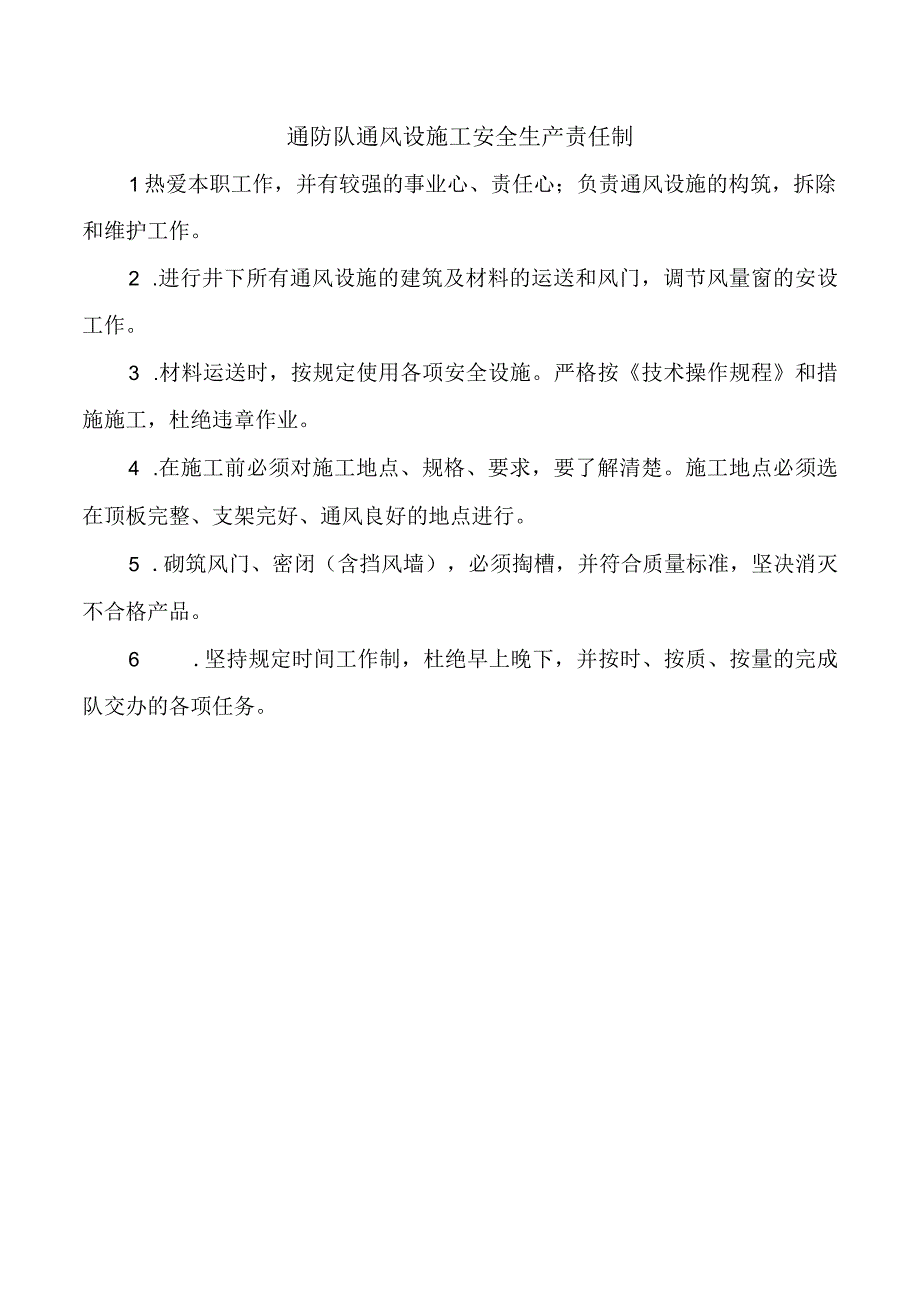 通防队通风设施工安全生产责任制.docx_第1页