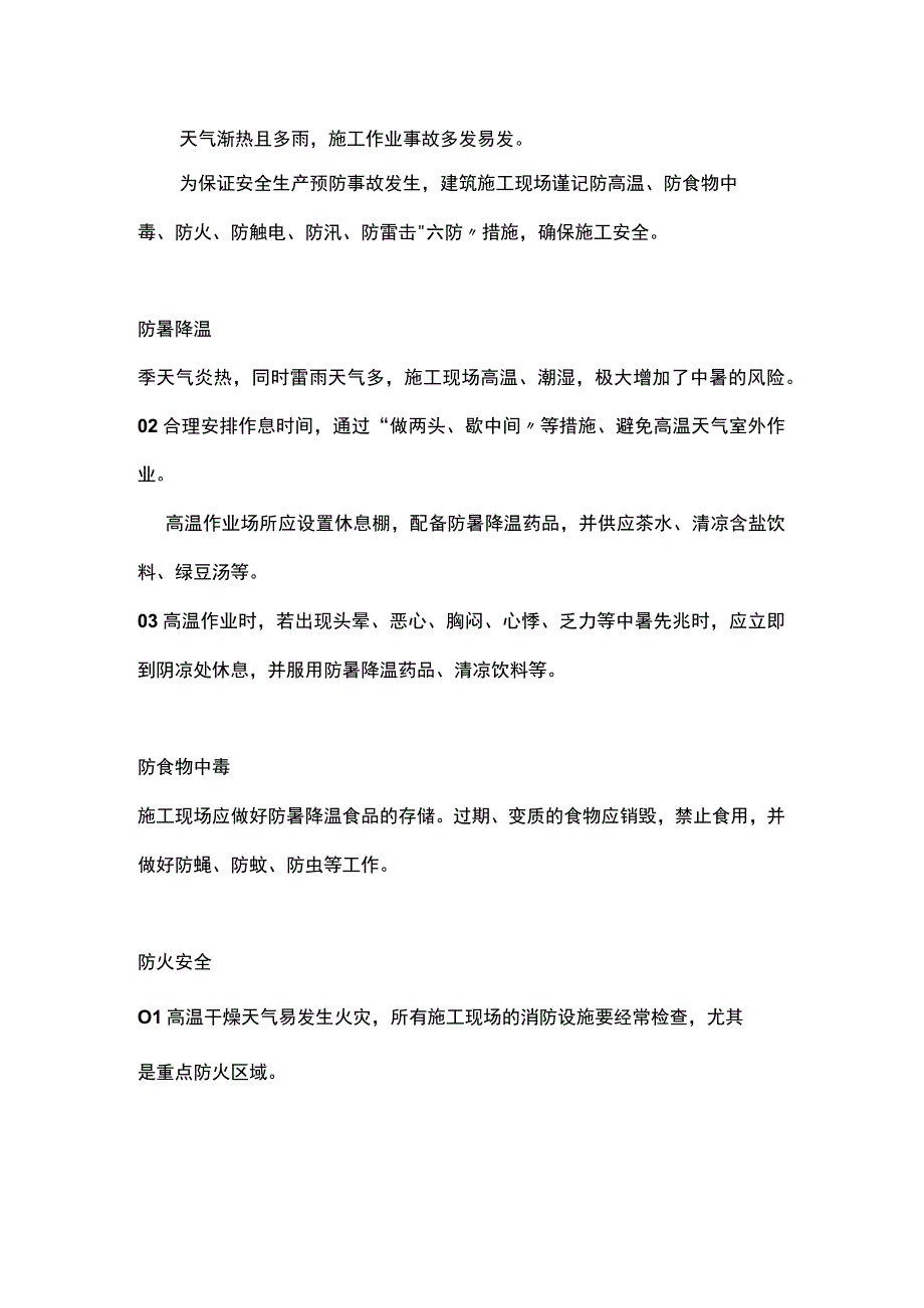 高温雷雨天气 施工谨记六防.docx_第1页