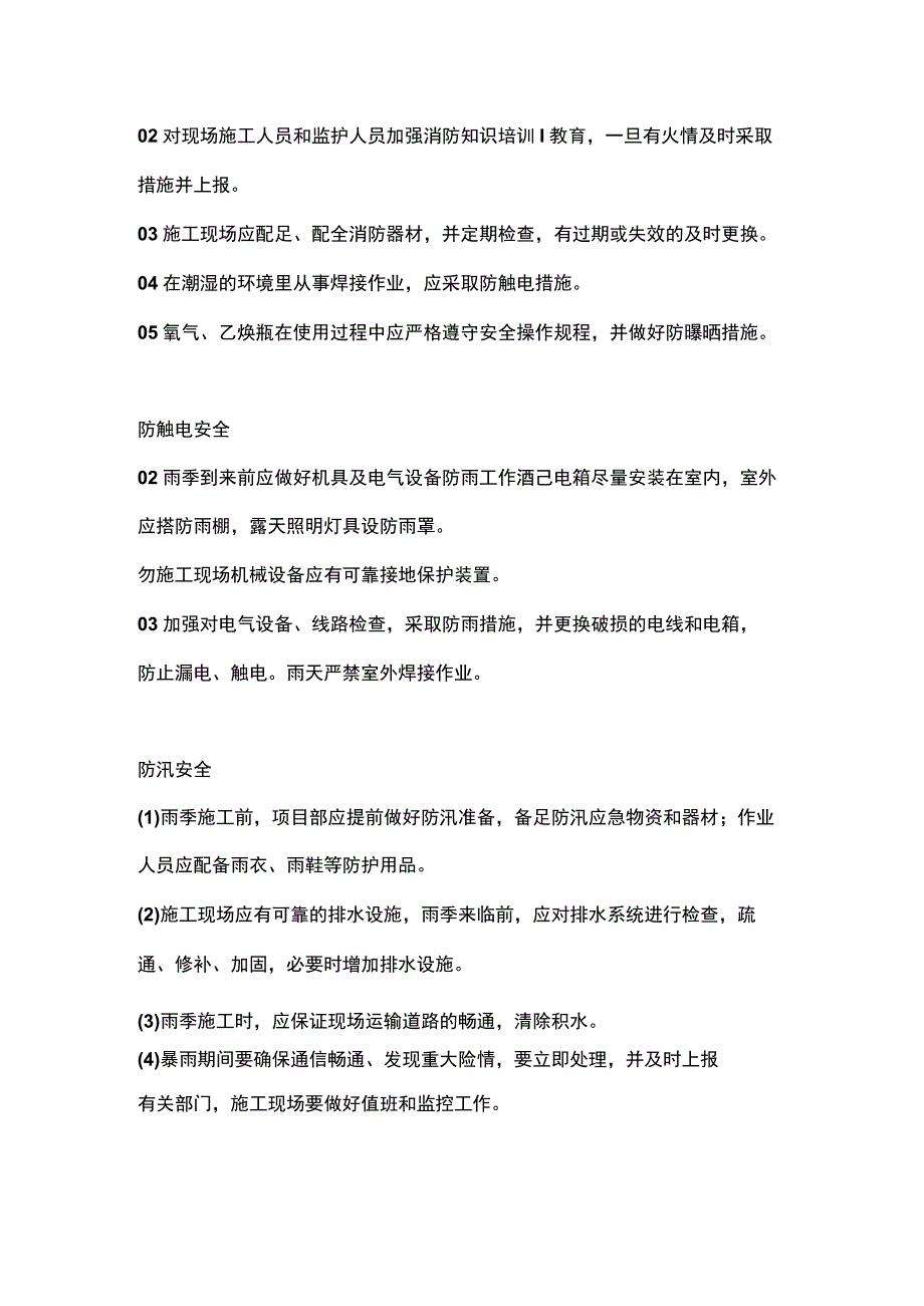 高温雷雨天气 施工谨记六防.docx_第2页