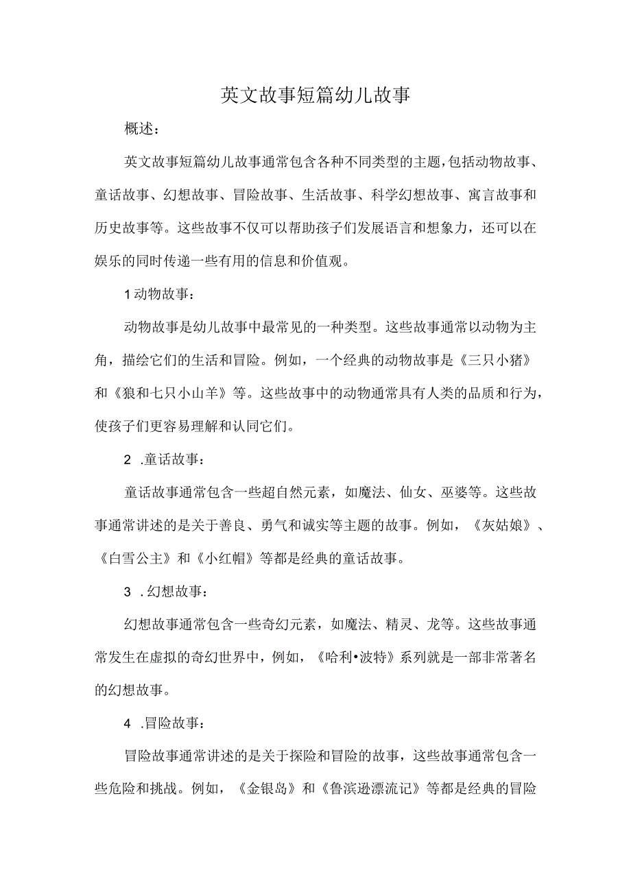 英文故事短篇幼儿故事.docx_第1页