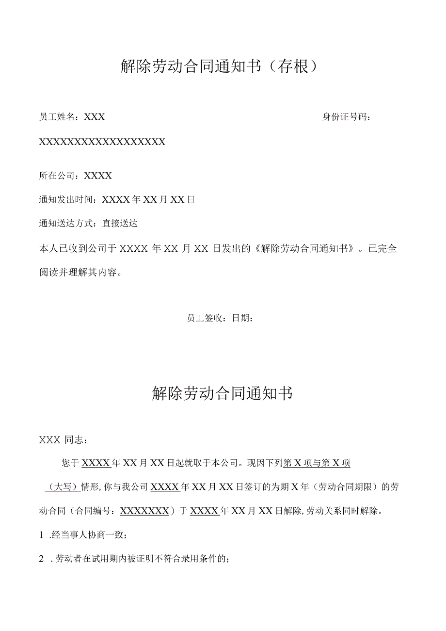 解除劳动合同协议53解除劳动合同通知书及存根模板.docx_第1页