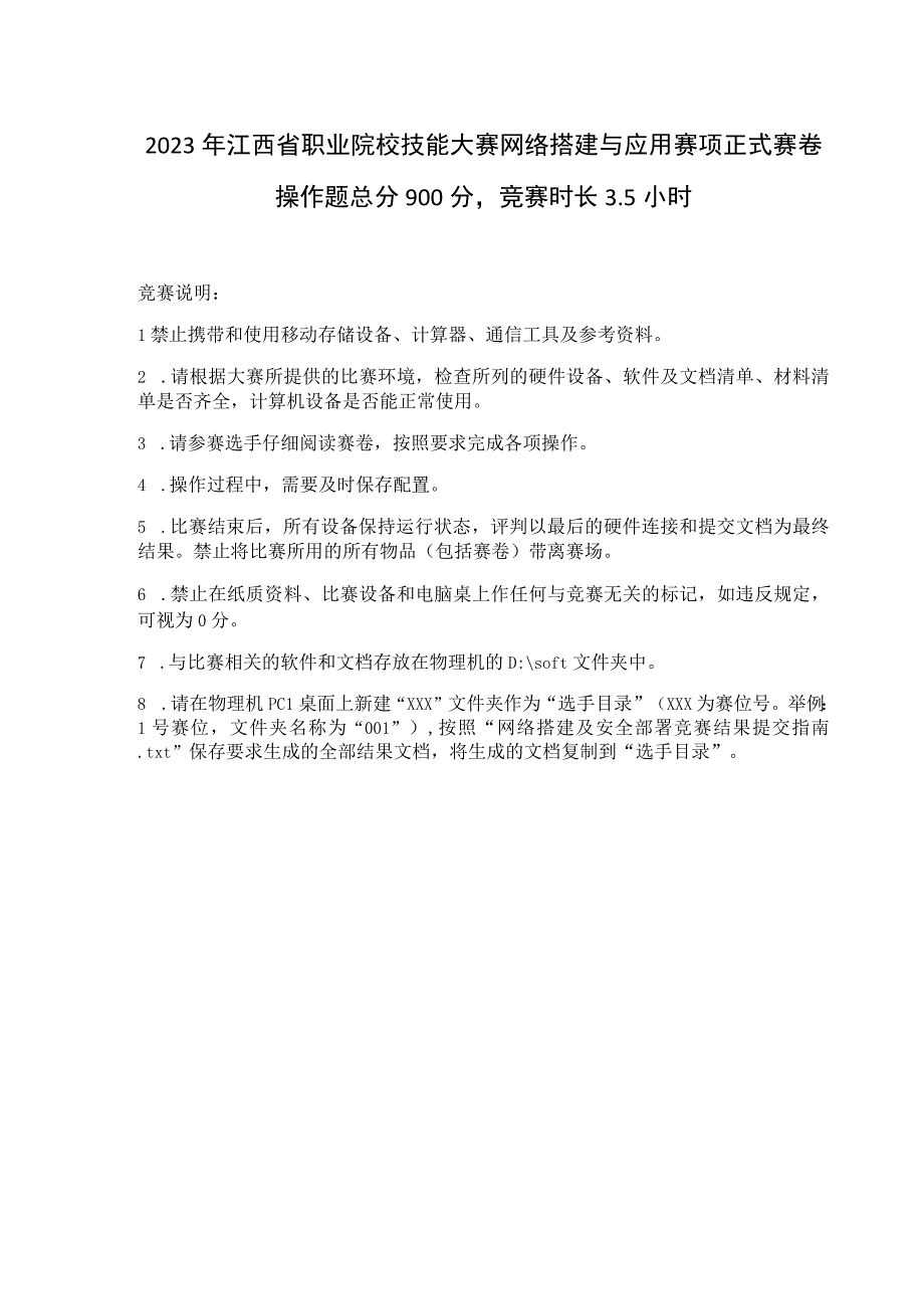 职业技能大赛：全省职业院校网络搭建与应用项目样题2.docx_第1页