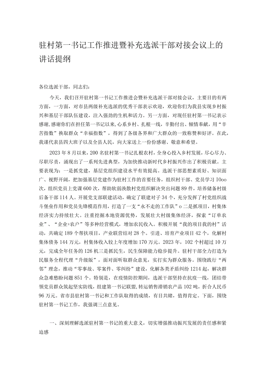 驻村第一书记工作推进暨补充选派干部对接会议上的讲话提纲.docx_第1页