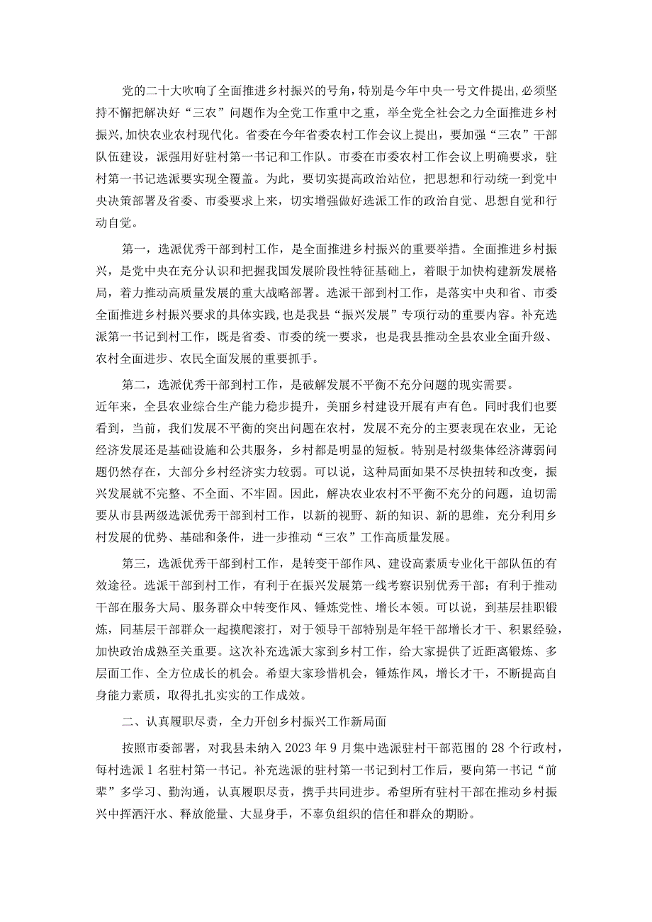 驻村第一书记工作推进暨补充选派干部对接会议上的讲话提纲.docx_第2页