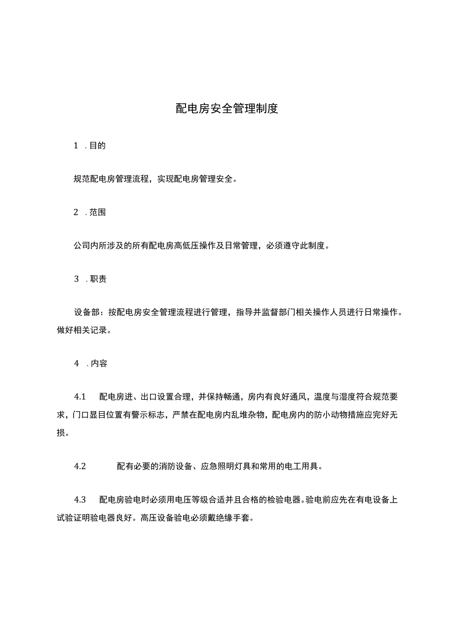 配电房安全管理制度.docx_第1页