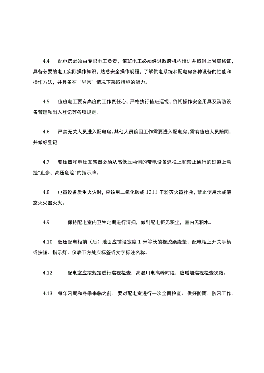 配电房安全管理制度.docx_第2页