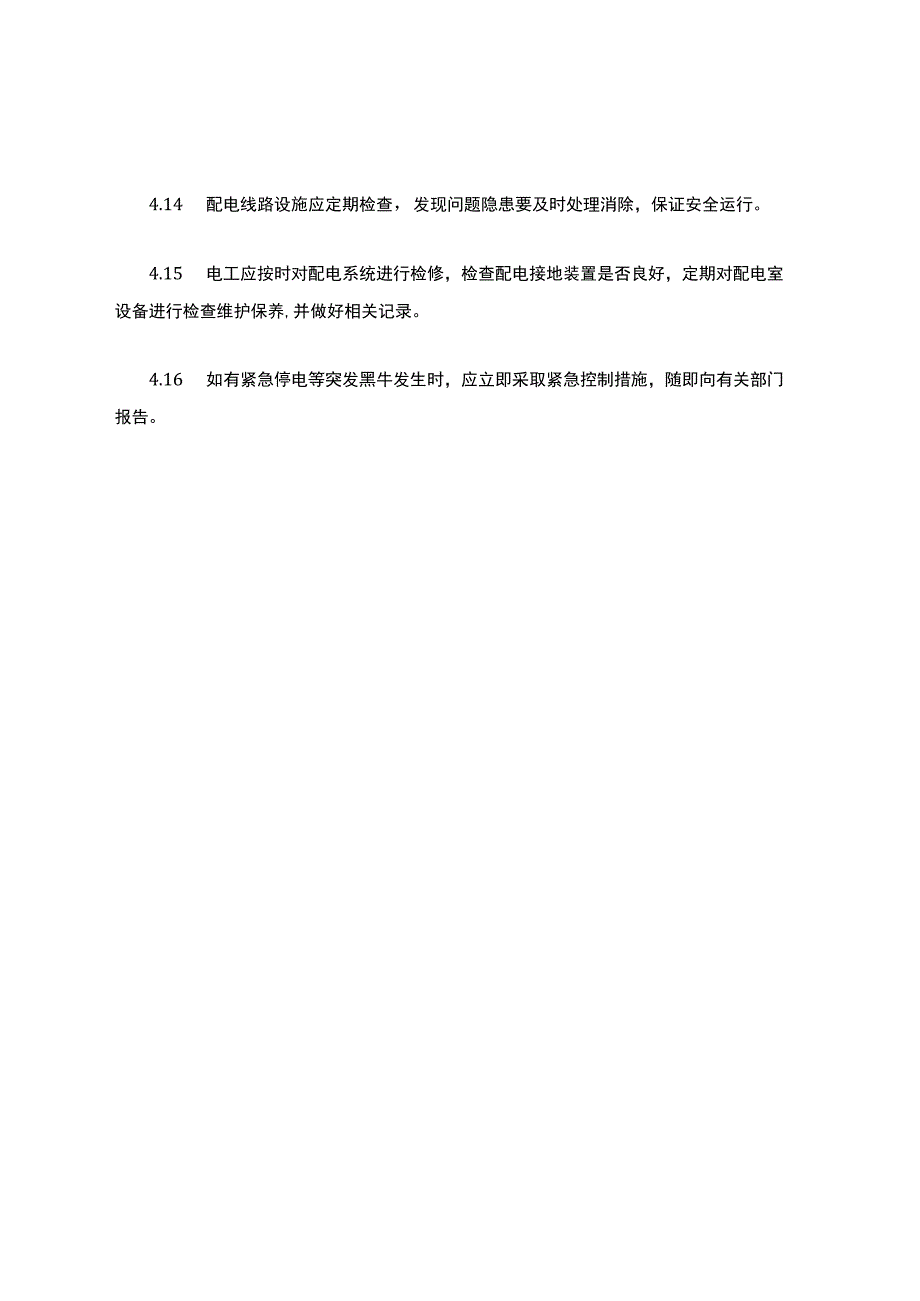 配电房安全管理制度.docx_第3页