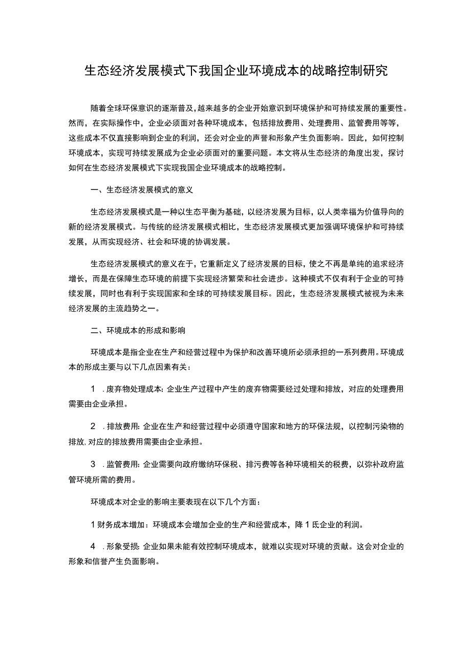 生态经济发展模式下我国企业环境成本的战略控制研究.docx_第1页