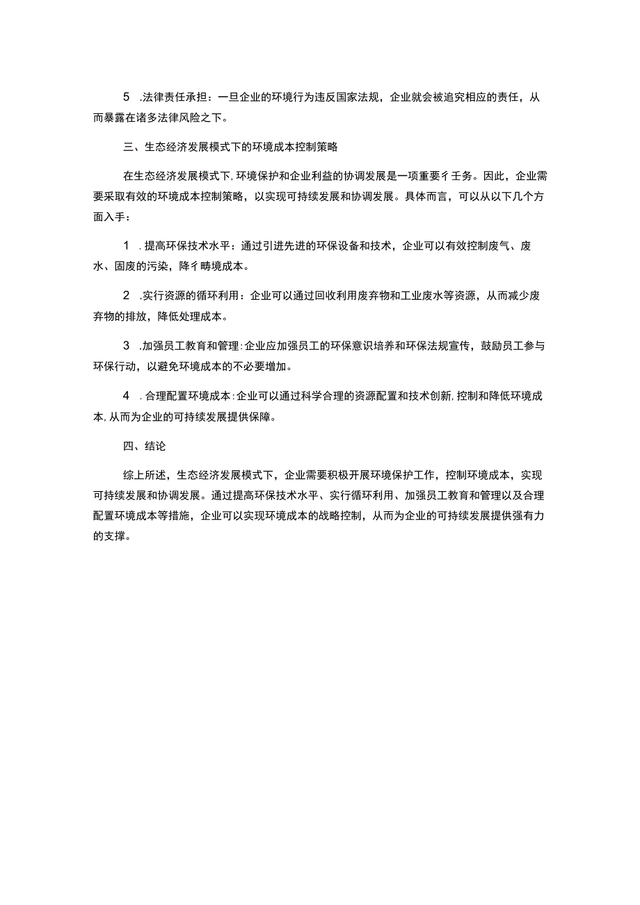 生态经济发展模式下我国企业环境成本的战略控制研究.docx_第2页