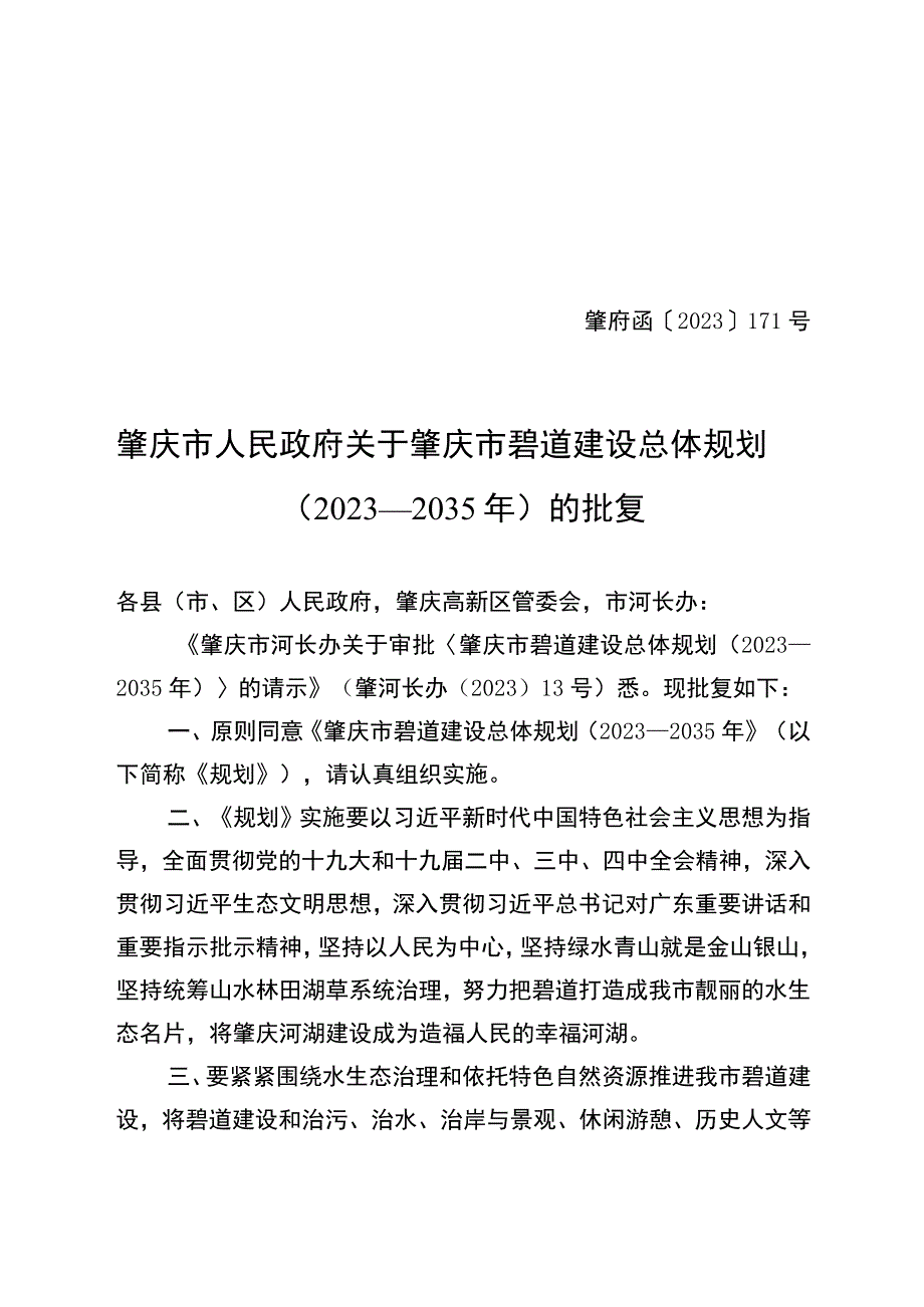 肇庆市碧道建设总体规划2023—2035年.docx_第1页