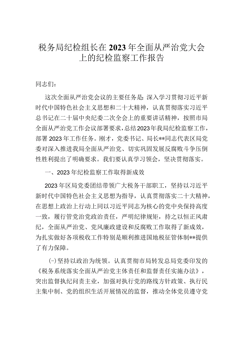 税务局纪检组长在2023年全面从严治党大会上的纪检监察工作报告.docx_第1页