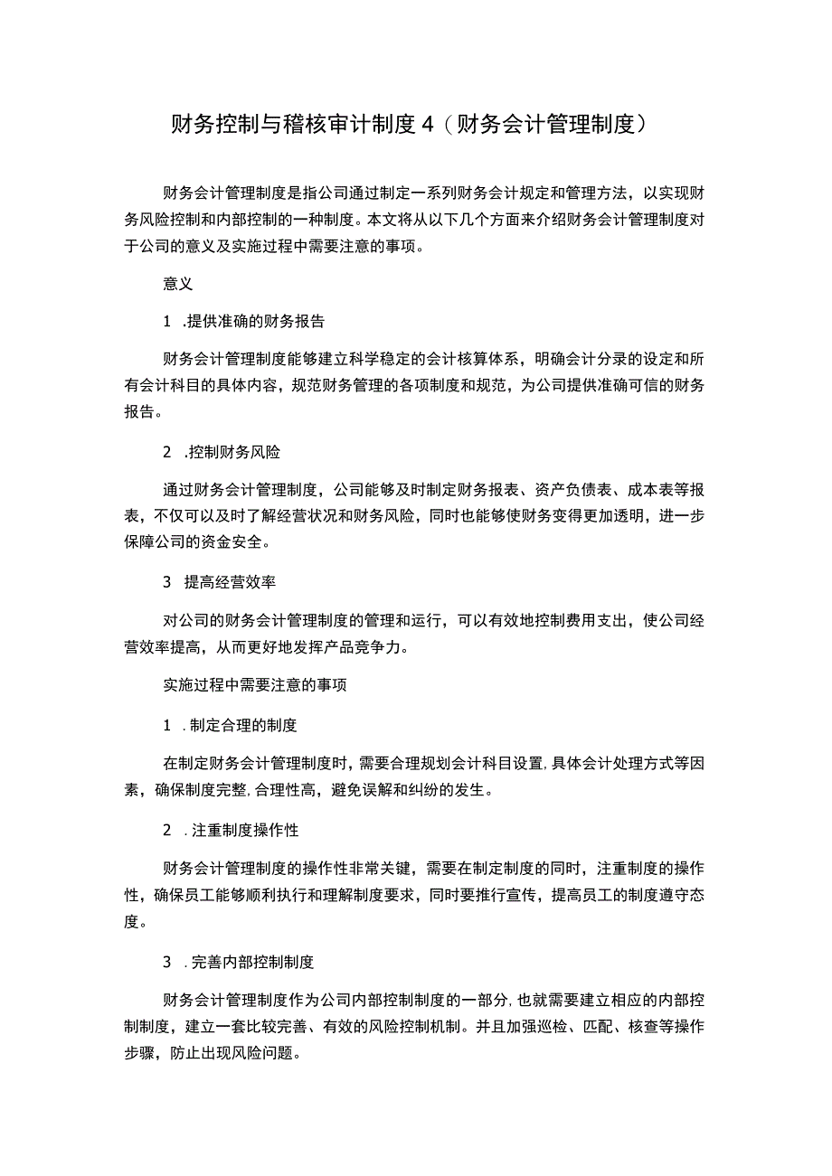 财务控制与稽核审计制度4财务会计管理制度.docx_第1页