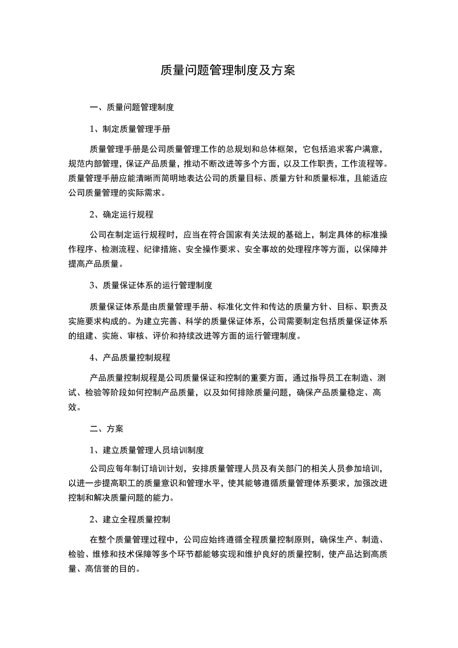 质量问题管理制度及方案.docx_第1页